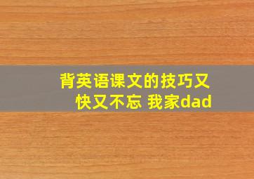 背英语课文的技巧又快又不忘 我家dad