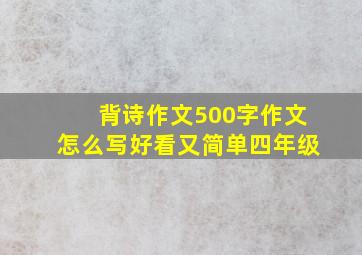 背诗作文500字作文怎么写好看又简单四年级