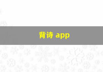 背诗 app