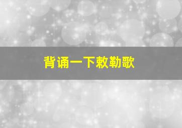 背诵一下敕勒歌