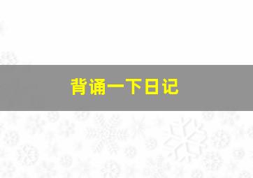 背诵一下日记