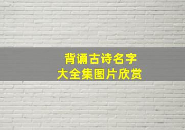 背诵古诗名字大全集图片欣赏