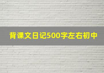 背课文日记500字左右初中