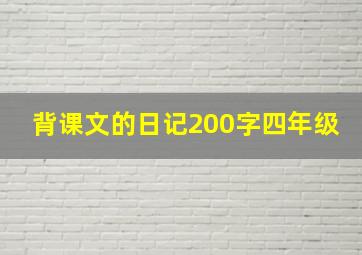 背课文的日记200字四年级