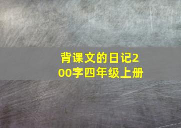 背课文的日记200字四年级上册