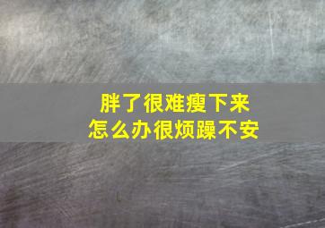 胖了很难瘦下来怎么办很烦躁不安