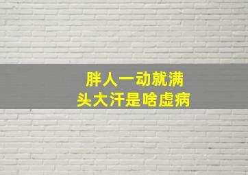 胖人一动就满头大汗是啥虚病