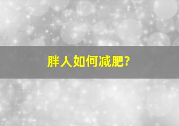 胖人如何减肥?