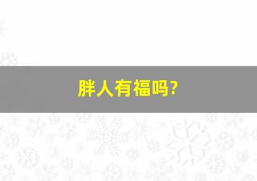 胖人有福吗?