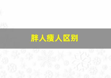 胖人瘦人区别