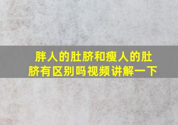 胖人的肚脐和瘦人的肚脐有区别吗视频讲解一下