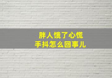 胖人饿了心慌手抖怎么回事儿