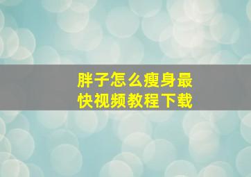 胖子怎么瘦身最快视频教程下载