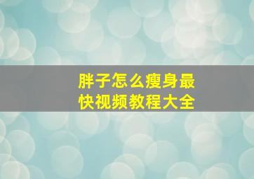 胖子怎么瘦身最快视频教程大全