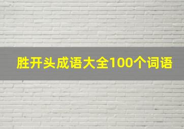 胜开头成语大全100个词语