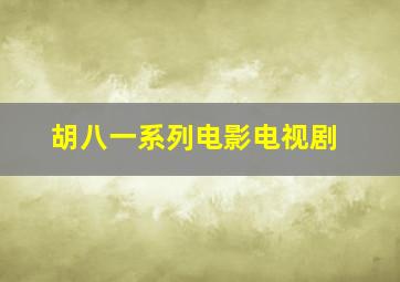 胡八一系列电影电视剧