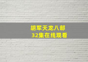 胡军天龙八部32集在线观看