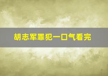 胡志军罪犯一口气看完