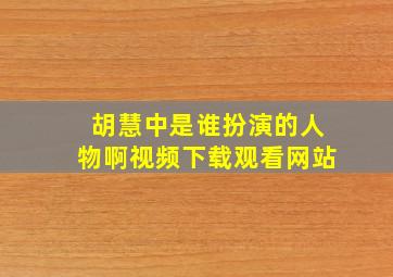 胡慧中是谁扮演的人物啊视频下载观看网站