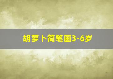 胡萝卜简笔画3-6岁