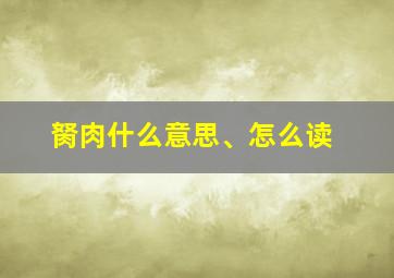 胬肉什么意思、怎么读