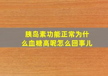 胰岛素功能正常为什么血糖高呢怎么回事儿