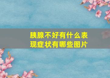 胰腺不好有什么表现症状有哪些图片