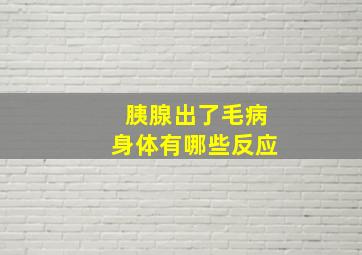 胰腺出了毛病身体有哪些反应