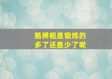 胳膊粗是锻炼的多了还是少了呢