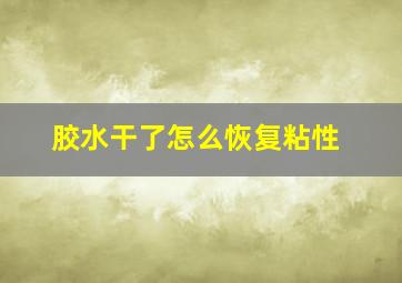 胶水干了怎么恢复粘性