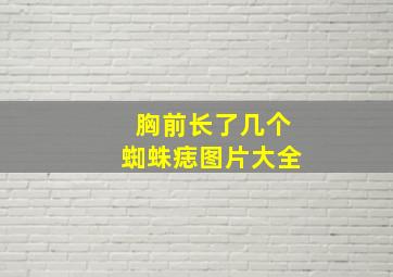 胸前长了几个蜘蛛痣图片大全