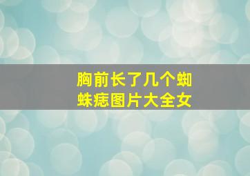 胸前长了几个蜘蛛痣图片大全女