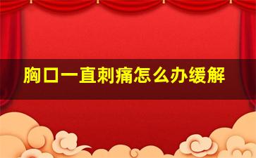 胸口一直刺痛怎么办缓解