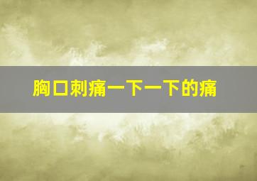 胸口刺痛一下一下的痛