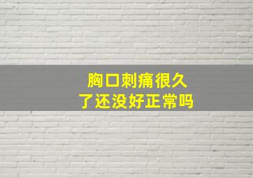 胸口刺痛很久了还没好正常吗