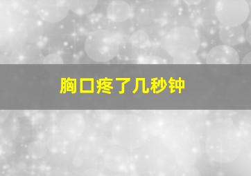 胸口疼了几秒钟