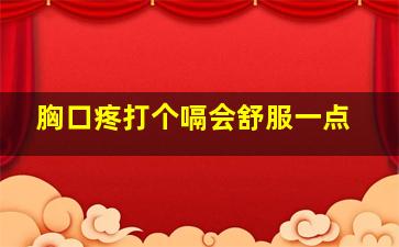 胸口疼打个嗝会舒服一点