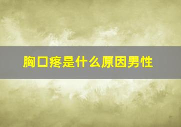 胸口疼是什么原因男性