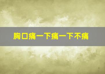 胸口痛一下痛一下不痛