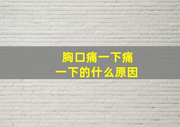 胸口痛一下痛一下的什么原因