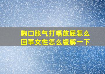 胸口胀气打嗝放屁怎么回事女性怎么缓解一下