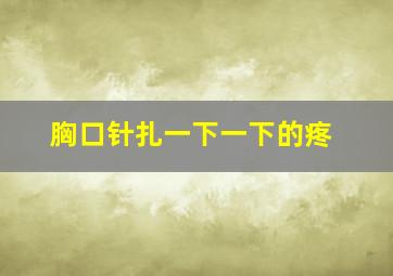 胸口针扎一下一下的疼