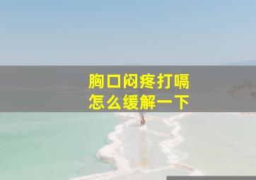 胸口闷疼打嗝怎么缓解一下