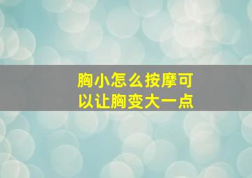 胸小怎么按摩可以让胸变大一点