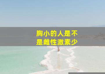 胸小的人是不是雌性激素少