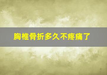 胸椎骨折多久不疼痛了