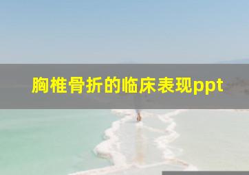 胸椎骨折的临床表现ppt