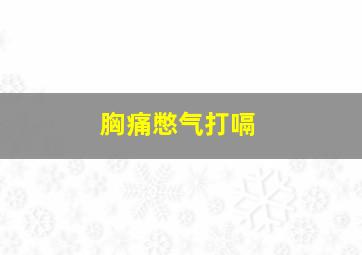 胸痛憋气打嗝