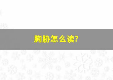 胸胁怎么读?