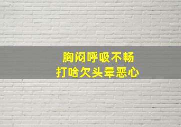 胸闷呼吸不畅打哈欠头晕恶心